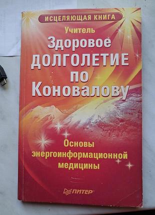 Книга долголетие по коновалову