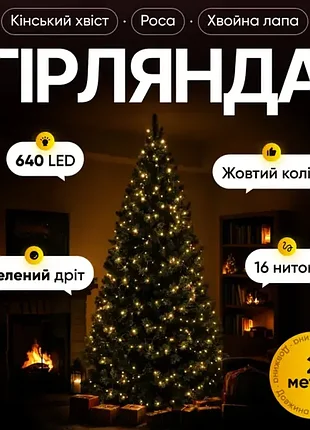 Гірлянда 640 led 16 ниток 2 метри