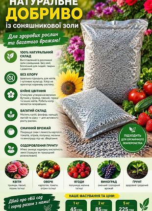 Добриво з соняшникової золи органічне