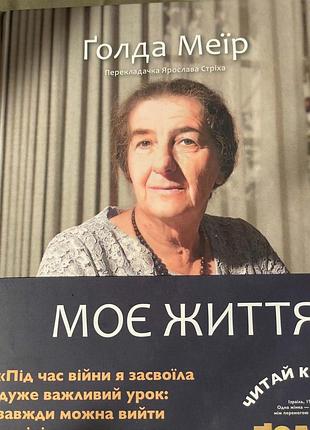 Книга голда меїр. моє життя