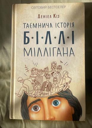 Таємнича історія біллі міллігана - деніел кіз