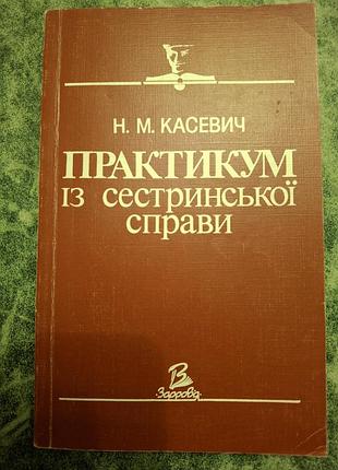 Книжка "практикум із сестринської справи", автор н.м.касевич.