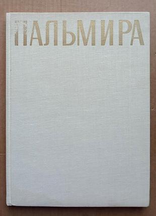 Фотоальбом «пальміра»