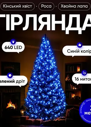 Гірлянда 640 led 16 ниток 2 метри