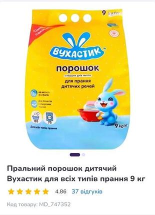 Пральний порошок вухастик дитячий для всіх типів прання 9 кг