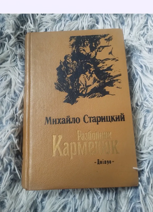 Художні + історичні романи + михайло старицький + разбойник кармелюк + українська, тверда палітурка, дніпро