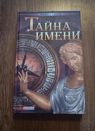 Тайна имени