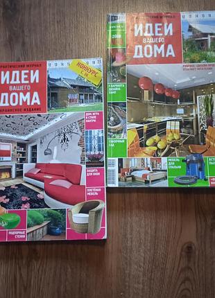 Журнали идеи для вашого дома 2