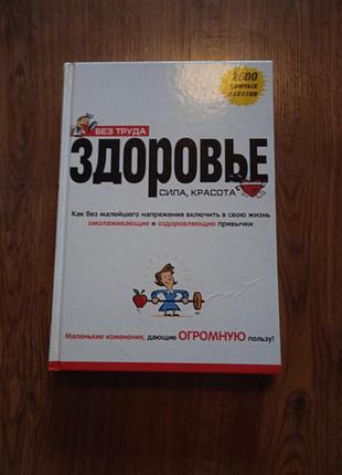 Без труда издороя, сила, красота