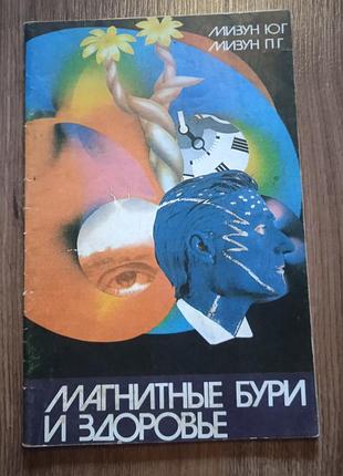 Магнитные бури и здоровье