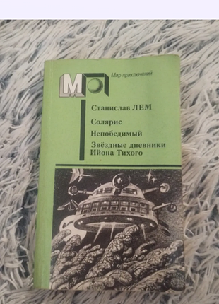 Художні + фантастика + станіслав лем «соляріс. непобедимий. звёздные дневники» (рос. мовою, м'яка палітурка)