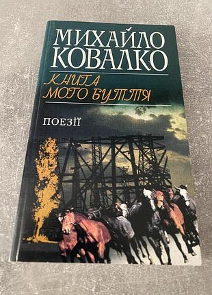 Михайло ковалко книга мого буття поезії