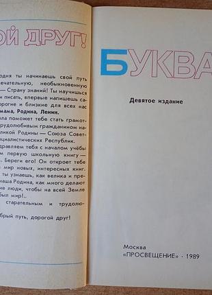 Буквар (сер) — 1989 рік. 4