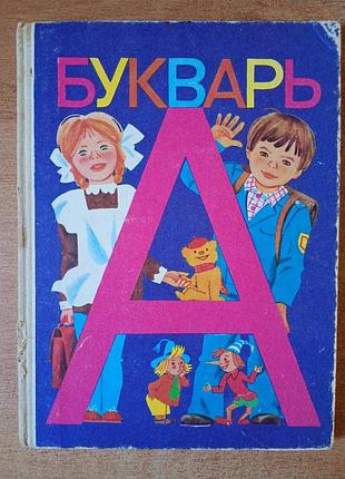 Буквар (сер) — 1989 рік.