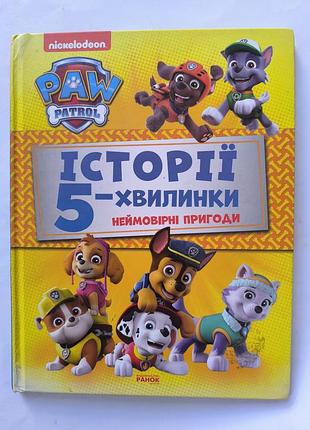 Книга для детей
истории 5-ти минутки