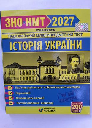 Зно- нмт
історія україни