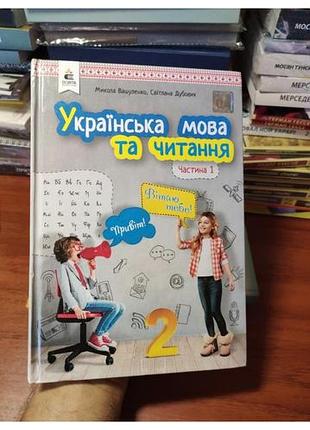 Підручник українська мова та читання частина 1, 2 клас