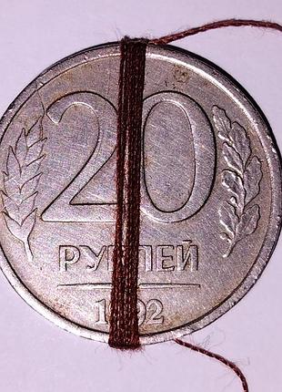 Монета 20 рублів 1992 року