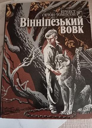 Дитячі оповідання ернест сетон-томпсон вінніпезький вовк українська, тверда палітурка, веселка 1990 рік