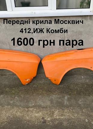 Передні крила москвич 412,иж комби
