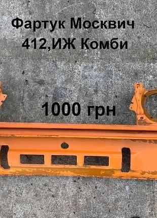 Передній фартук москвич 412,иж комби