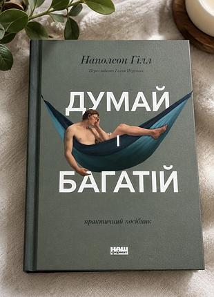 Книга «думай і багатій» — наполеон гілл