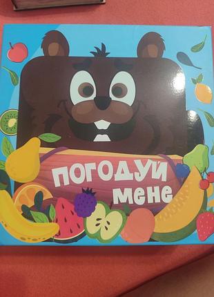 Игра "Скорми меня"