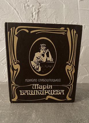Михайло слабошпицький марія башкирцева