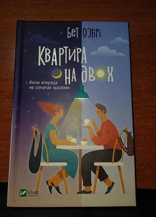 Книга художня література бет о'лірі квартира на двох українська тверда палітурка