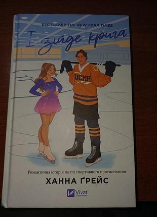 Художні + любовний роман + ханна грейс + і зійде крига + (українська, тверда обкладинка, vivat)