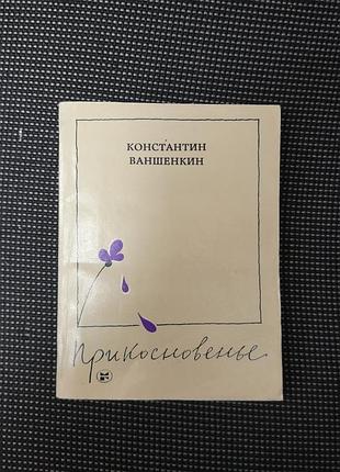 Костянтин ваннкін "дотик. вірші про жінку, про кохання"