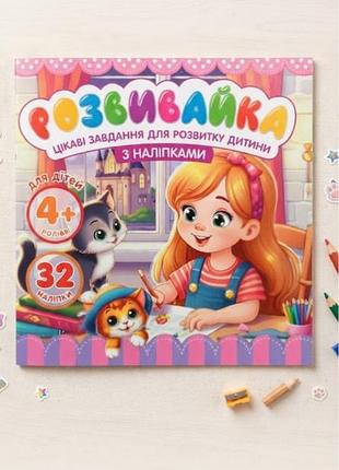 Розмальовка для дітей "розвивайка"