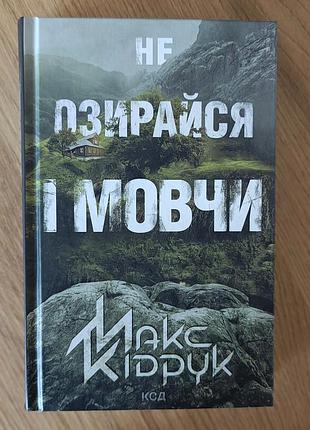 Книга «не озирайся і мовчи» — макс кідрук