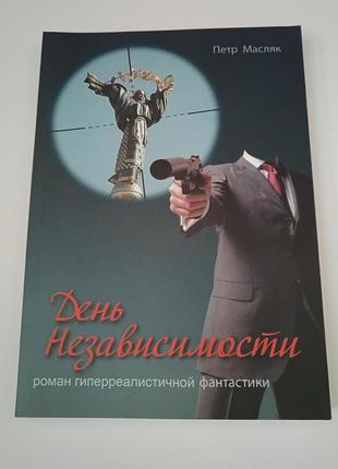 Книга. день независимости.  2010.  212 стр. петр масляк