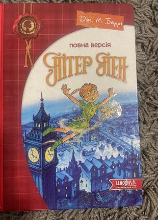 Пітер пен книга для дітей