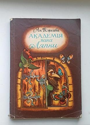 Дитяча казка ян бжехва академія пана ляпки