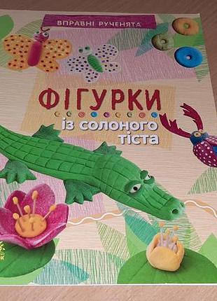 Книжечка «фигурки из соленого теста». серия «умили ручки»