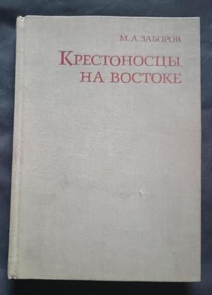 Крестоносцы на востоке заборов 1980