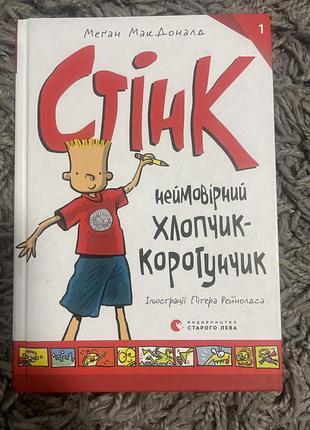 Неймовірний хлопчик коротунчик книга для дітей