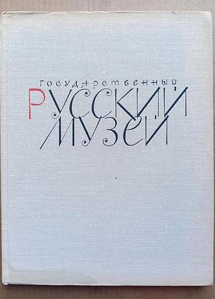 Государственный музей/ живопись