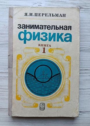 Я.и.перельман. занимательная физика. книга 1