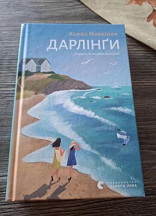 Дарлінги ханна маккінон