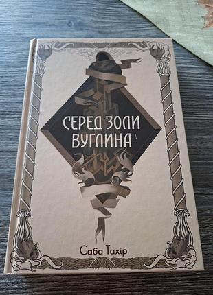 Среди золы угли саба тахир
