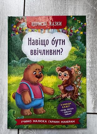 Книга корисні казки. навіщо бути ввічливим?