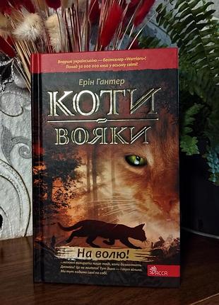 Підліткове фентезі ерін гантер коти-вояки. на волю! (українська, тверда палітурка)