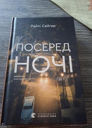 Посредине ночи райли сейгер