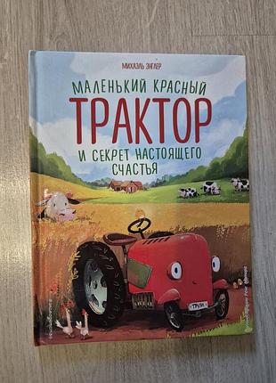 Детская книга маленький красный трактор и секрет настоящего счастья