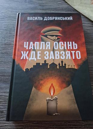 Чапля осінь жде завзято василь добрянський