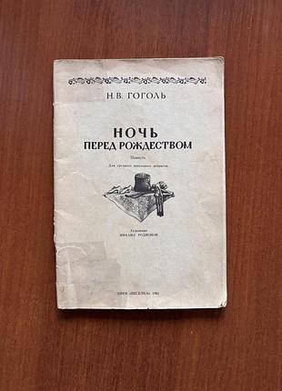 Николай гоголь. ночь перед рождеством