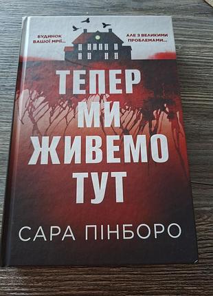 Тепер ми живемо тут сара пінборо